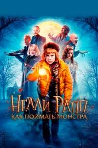 Постер Нелли Рапп: Как поймать монстра (Nelly Rapp - Monsteragent)