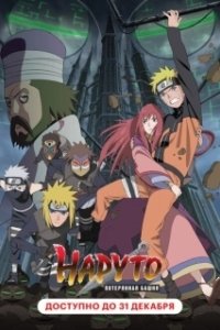 Постер Наруто 7: Потерянная башня (Naruto Shippuden Movie 4: The Lost Tower)