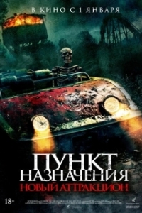 Постер Пункт назначения: Новый аттракцион (Traction Park Massacre)