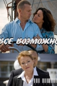 Постер Всё возможно (Всё возможно)