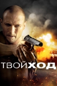 Постер Твой ход (Your Move)