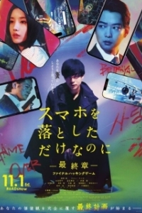 Постер Украденная личность: Последняя игра (Stolen Identity: The Last Hacker)