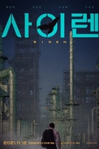 Постер Сирена (Sairen)