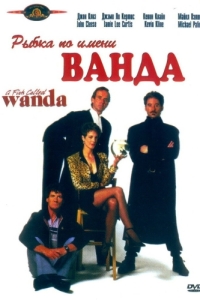 Постер Рыа по имени Ванда (A Fish Called Wanda)