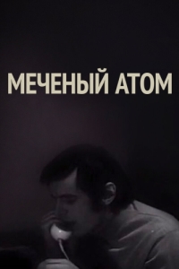 Постер Меченый атом 