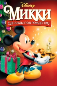 Постер Микки: Однажды под Рождество (Mickey's Once Upon a Christmas)