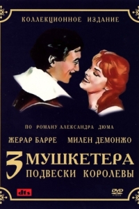 Постер Три мушкетера: Подвески королевы (Les trois mousquetaires: Première époque - Les ferrets de la reine)