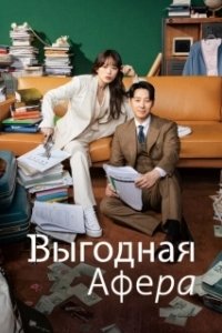 Постер Выгодное мошенничество (Iroun sagi)