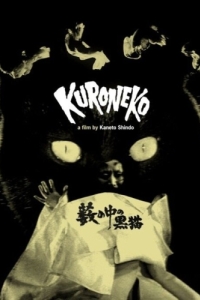 Постер Чёрные кошки в бамбуковых зарослях (Yabu no naka no kuroneko)
