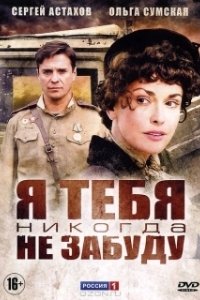 Постер Я тебя никогда не забуду 