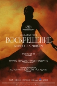 Постер Воскрешение (Resurrection)