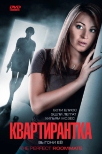 Постер Квартирантка (The Perfect Roommate)