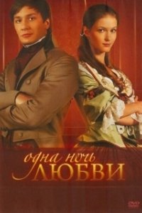 Постер Одна ночь любви 
