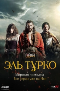 Постер Эль Турко (El Turco)