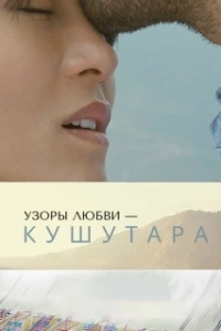 Постер Кушутара: Узоры любви (Kushuthara: Pattern of Love)