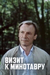 Постер Визит к Минотавру (Визит к Минотавру)