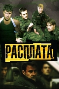 Постер Расплата (Расплата)