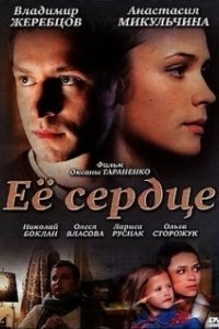 Постер Её сердце (A Mighty Heart)