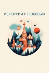 Постер Из России с любовью (Secret Weapons)