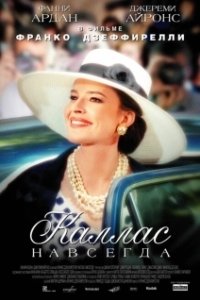 Постер Каллас навсегда (Callas Forever)