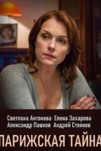 Постер Парижская тайна 