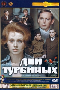 Постер Дни Турбиных 
