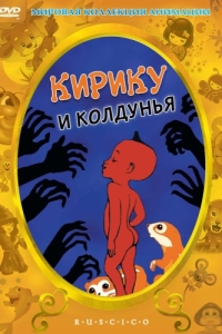 Постер Кирику и Колдунья (Kirikou et la sorcière)