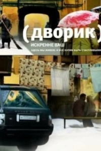 Постер Дворик 