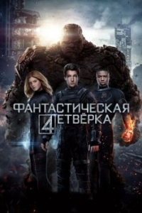 Постер Фантастическая четверка (Fantastic Four)