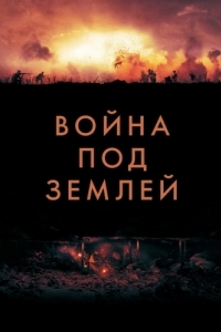 Постер Война под землей (The War Below)