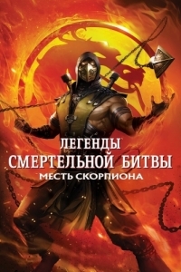 Постер Легенды «Смертельной битвы»: Месть Скорпиона (Mortal Kombat Legends: Scorpion's Revenge)