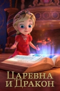 Постер Царевна и Дракон 
