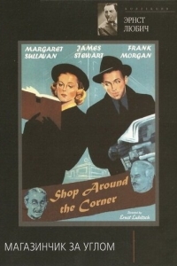 Постер Магазинчик за углом (The Shop Around the Corner)
