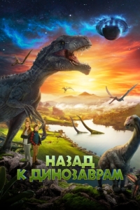 Постер Назад к динозаврам (Timescape)