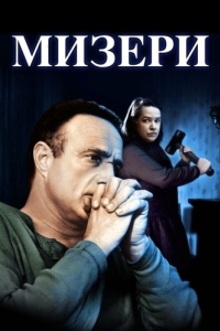 Постер Мизери (Misery)