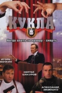 Постер Кукла (Dummy)