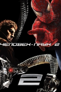 Постер Человек-паук 2 (Spider-Man 2)