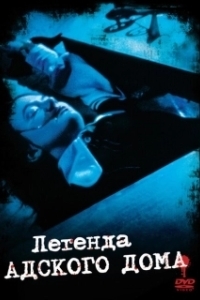 Постер Легенда адского дома (The Legend of Hell House)