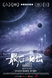 Постер Последний рассвет (Zui hou de ri chu)