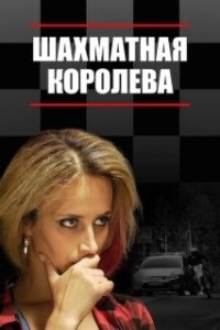 Постер Шахматная королева 