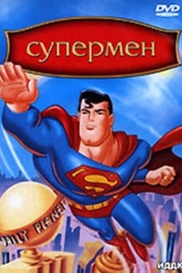 Постер Супермен (Superman: The Animated Series)
