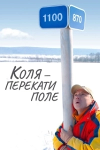Постер Коля - перекати Поле 