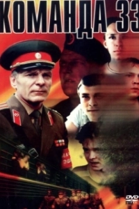 Постер Команда 33 