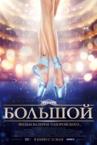Постер Большой 