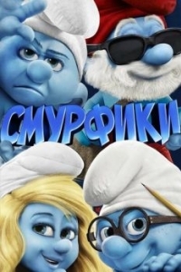 Постер Смурфики (The Smurfs)