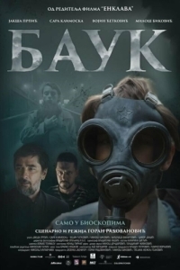 Постер Лесной царь (Bauk)