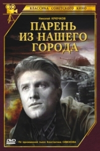 Постер Парень из нашего города 