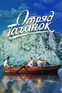Постер Отряд Таганок 