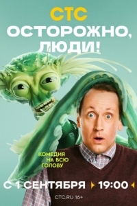 Постер Осторожно, люди! 