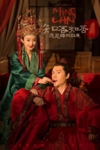 Постер История Мин Лань (Zhi fou zhi fou ying shi lu fei hong shou)